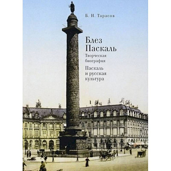 Блез Паскаль.Творческая биография.Паскаль и русская культура