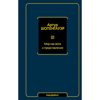 Мир как воля и представление