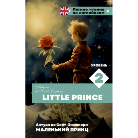 Чтение на английском языке, книга Маленький принц. Уровень 2 = Little Prince купить по скидке