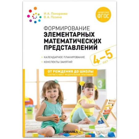 Методика обучения. Методические пособия для учителей, книга Формирование элементарных математических представлений. Конспекты для занятий с детьми 4-5 лет купить по скидке