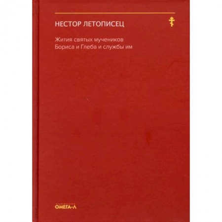 Жития русских святых, жизнеописания церковных деятелей, книга Жития святых мучеников Бориса и Глеба и службы им купить по скидке