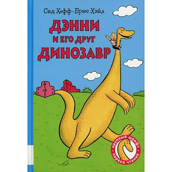 Дэнни и его друг Динозавр