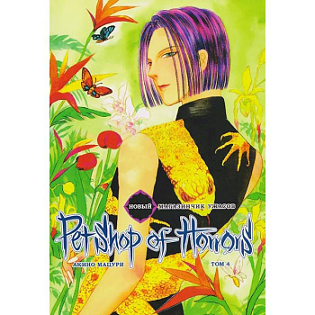 Новый магазинчик ужасов.Т.4 + с/о