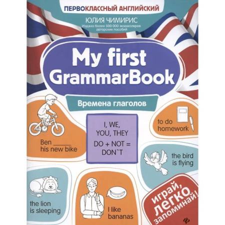 Английский язык, книга My first GrammarBook: времена глаголов купить по скидке