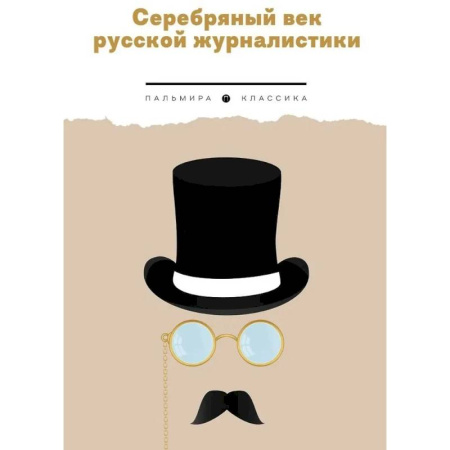 Эссе, письма, очерки, книга Серебряный век русской журналистики купить по скидке