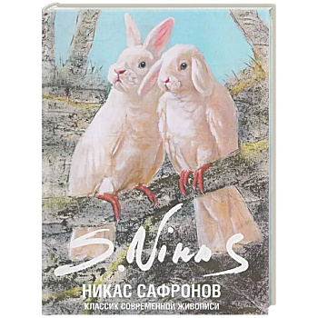 Классик современной живописи