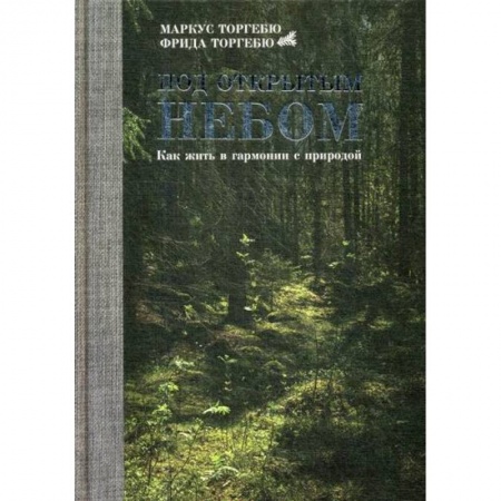 Психология масс и соционика, книга Под открытым небом. Как жить в гармонии с природой купить по скидке