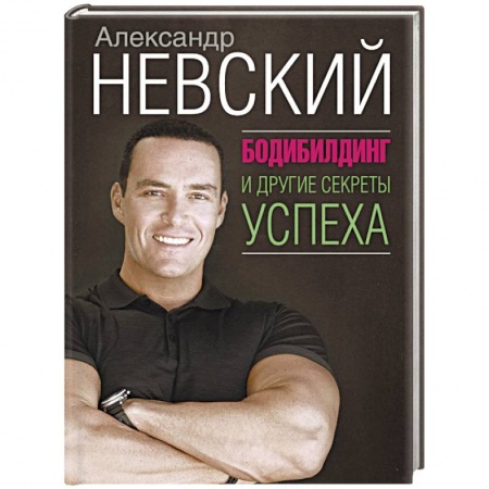 Бодибилдинг. Легкая и тяжелая атлетика, книга Бодибилдинг и другие секреты успеха купить по скидке