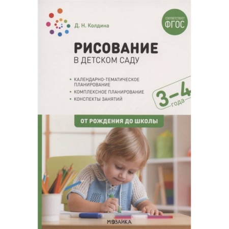 Рисование, книга Рисование в детском саду. От рождения до школы. Конспекты занятий с детьми 3-4 лет купить по скидке
