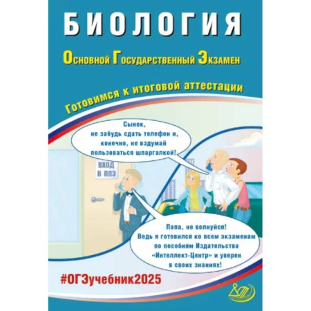 Биология, книга ОГЭ 2025. Биология. Готовимся к итоговой аттестации. ФГОС купить по скидке