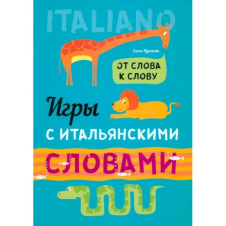 Словари, книга Игры с итальянскими словами: Учебное пособие купить по скидке
