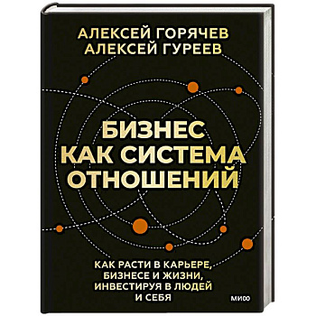 Бизнес как система отношений. Как расти в карьере, бизнесе и жизни, инвестируя в людей и себя