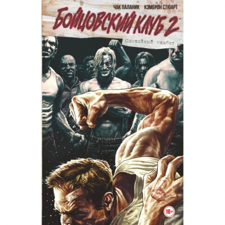 Комиксы. Манга, книга Бойцовский клуб 2. Полное издание купить по скидке