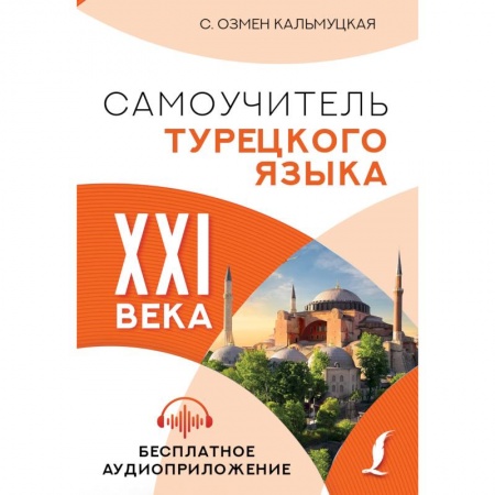 Учебники, самоучители, пособия, книга Самоучитель турецкого языка XXI века купить по скидке
