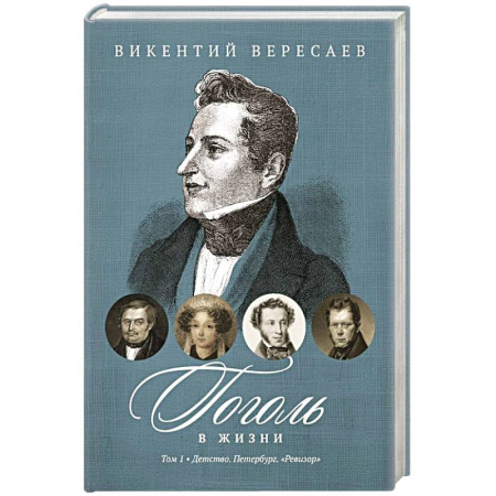 Мемуары, биографии деятелей культуры, искусства, книга Гоголь в жизни. В 2 томах Том1. Детство. Петербург. 'Ревизор' купить по скидке