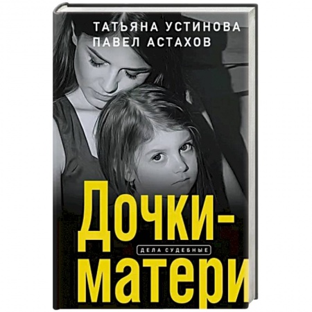 Отечественный женский детектив, книга Дочки-матери купить по скидке