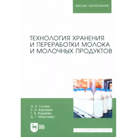Промышленность. Энергетика, книга Технология хранения и переработки молока и молочных продуктов. Учебное пособие для вузов купить по скидке