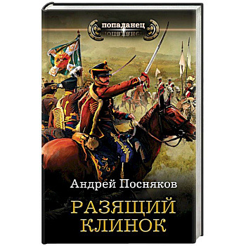 Разящий клинок