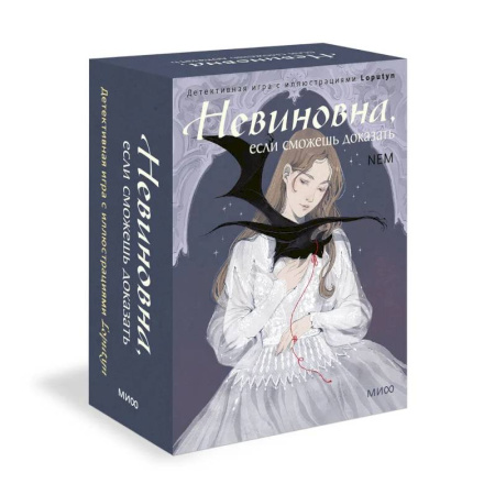 Фокусы, игры, судоку, кроссворды и т.д., книга Невиновна, если сможешь доказать. Детективная игра с иллюстрациями Loputyn купить по скидке