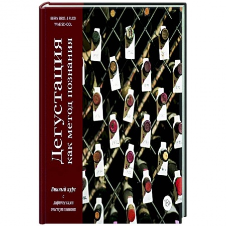 Вино и виноделие, книга Дегустация как метод познания. Винный курс с лирическим отступлением купить по скидке