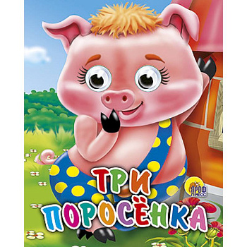 Три поросенка