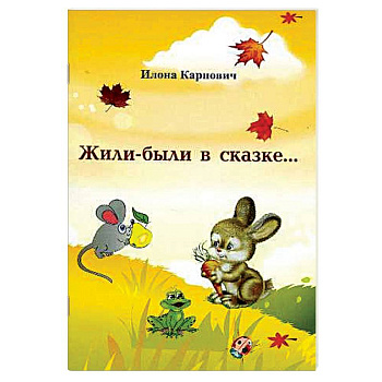 Жили-были в сказке...