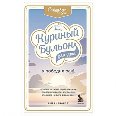 Психология. Общие работы, книга Куриный бульон для души: Я победил рак! Истории, которые дарят надежду, поддержку и силы для самого сложного испытания в жизни купить по скидке