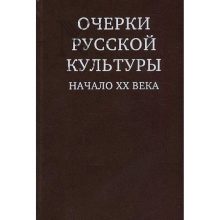 Культурология, книга Очерки русской культуры. Начало ХХ века купить по скидке