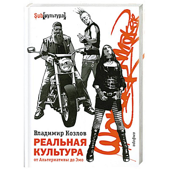 Реальная культура.От Альтернативы до Эмо
