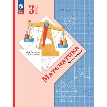 Математика. 3 класс. Учебное пособие. Часть 1