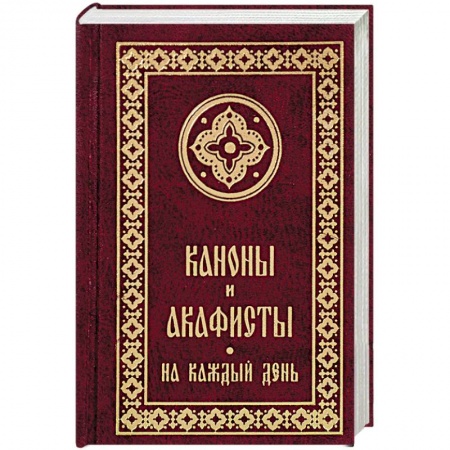 Молитвословы, акафисты, каноны, книга Каноны и акафисты на каждый день купить по скидке
