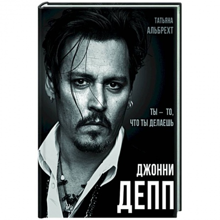 Кино. Киноискусство, книга Джонни Депп: Ты - то, что ты делаешь купить по скидке
