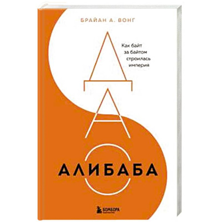 Торговля. Логистика, книга ДАО Алибаба. Как байт за байтом строилась империя купить по скидке