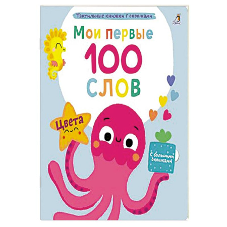 Познавательная литература, книга Мои первые 100 слов с большими окошками. Цвета купить по скидке