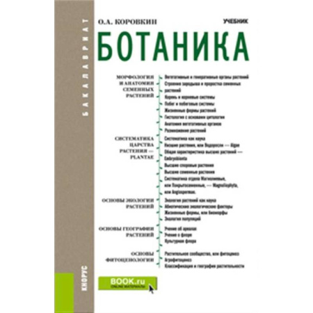 Ботаника, книга Ботаника. Учебник купить по скидке