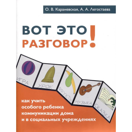 Дефектология, книга Вот это разговор! Как учить особого ребенка коммуникации дома и в социальных учреждениях купить по скидке