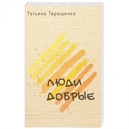 Русская современная проза, книга Люди добрые купить по скидке