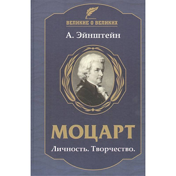 Моцарт.Личность.Творчество