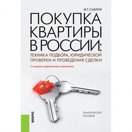 Книги, книга Покупка квартиры в России купить по скидке