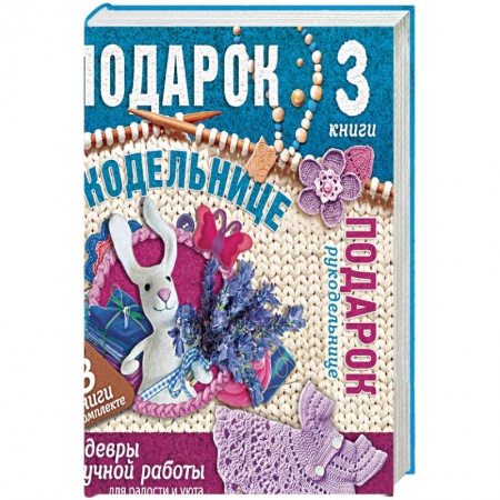 Вязание, книга Подарок рукодельнице. Шедевры ручной работы. Комплект из 3-х книг купить по скидке