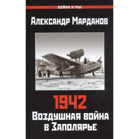 Военные действия, сражения, книга Александр Марданов: 942. Воздушная война в Заполярье купить по скидке
