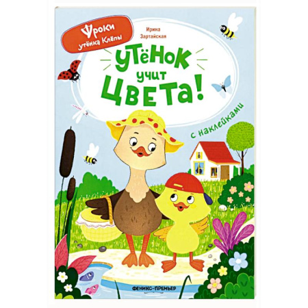 Знакомство с миром, развитие малыша, книга Утенок учит цвета!: книжка с наклейками купить по скидке