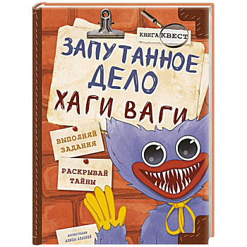 Запутанное дело Хаги Ваги. Книга-игра