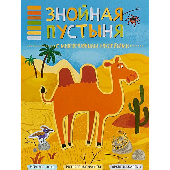 Знойная пустыня (+ наклейки)