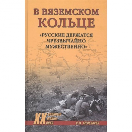 Вторая мировая война (1939-1945), книга В вяземском кольце. 'Русские держатся чрезвычайно мужественно' купить по скидке