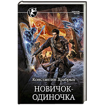 Новичок-одиночка