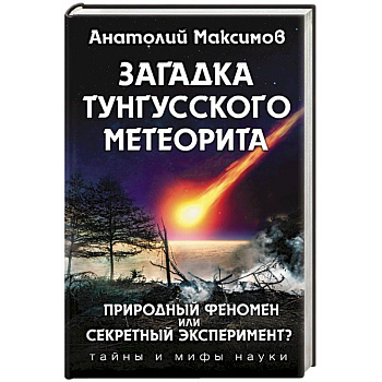 Загадка Тунгусского метеорита