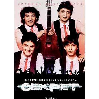 Секрет.Иллюстрированная история группы