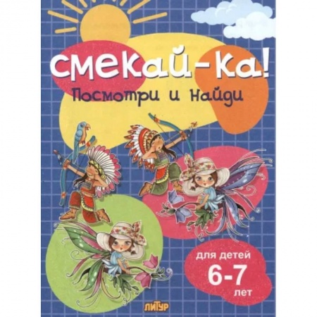 Фокусы, игры, судоку, кроссворды и т.д., книга Посмотри и найди купить по скидке