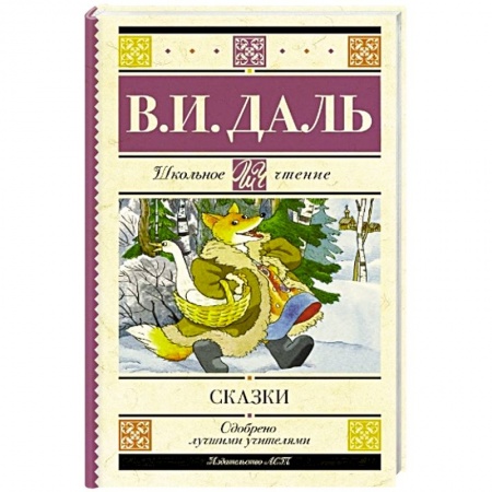 Произведения школьной программы, книга Сказки купить по скидке
